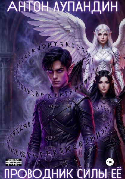 Проводник силы Её