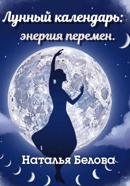 Лунный календарь: энергия перемен