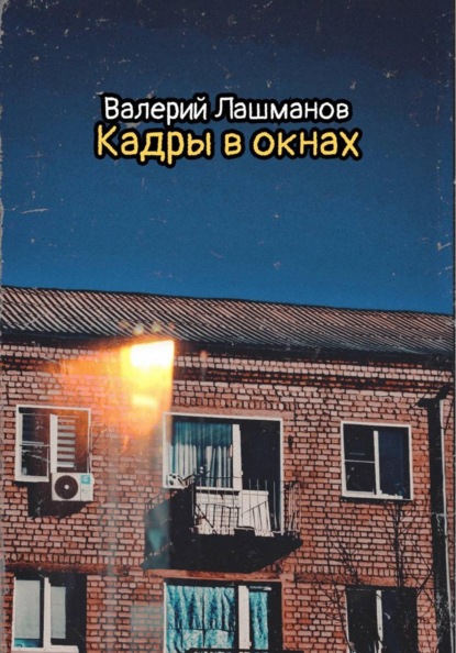 Кадры в окнах