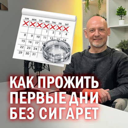 Как прожить первые дни без сигарет?