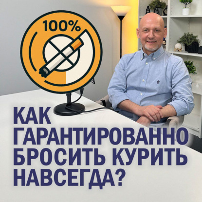 Как гарантированно бросить курить навсегда?