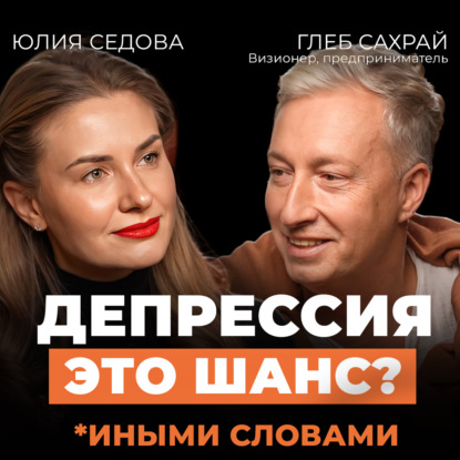 Почему успех приводит к депрессии? Честный разговор о кризисе смыслов и новом пути. Подкаст с Глебом Сахраем.