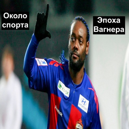 Эпоха Вагнера - Около спорта