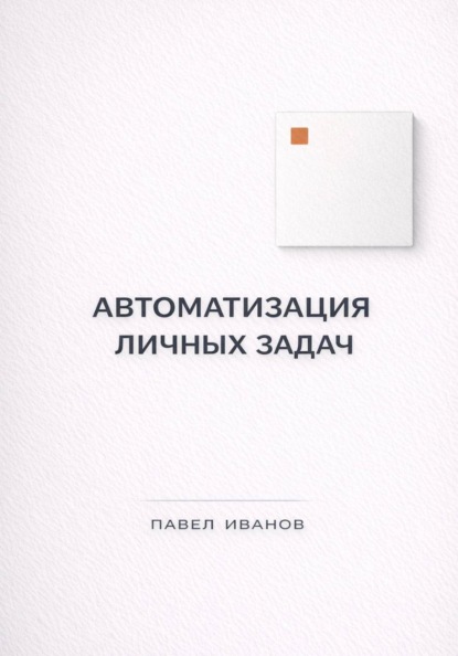 Автоматизация личных задач: счета, календарь, напоминания