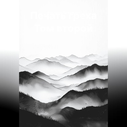 Печать греха Том второй