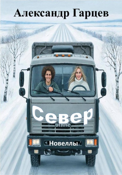Север