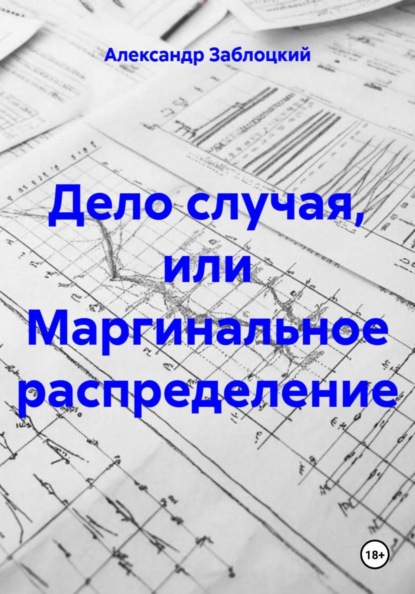 Дело случая, или Маргинальное распределение
