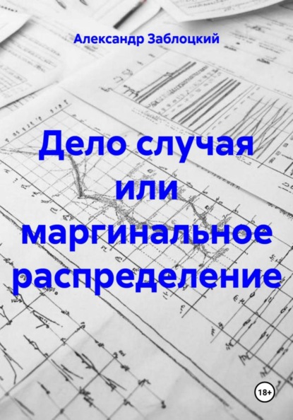 Дело случая или маргинальное распределение
