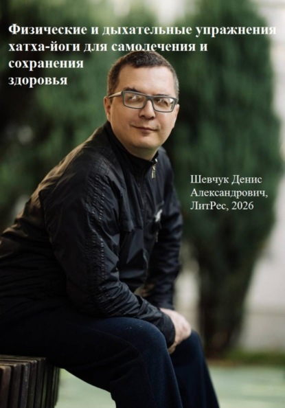 Физические и дыхательные упражнения хатха-йоги для самолечения и сохранения здоровья