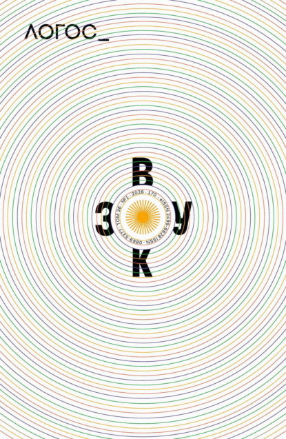 Журнал «Логос» №1/2026