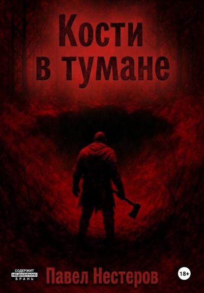 Кости в тумане