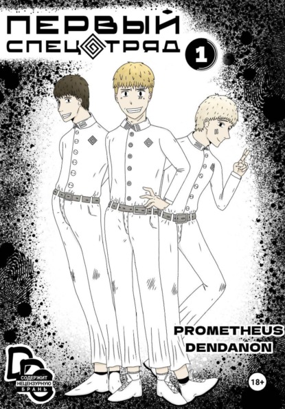 Первый спецотряд. Часть 1.1