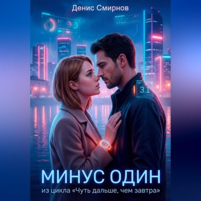 Обложка аудиокниги «Минус один»