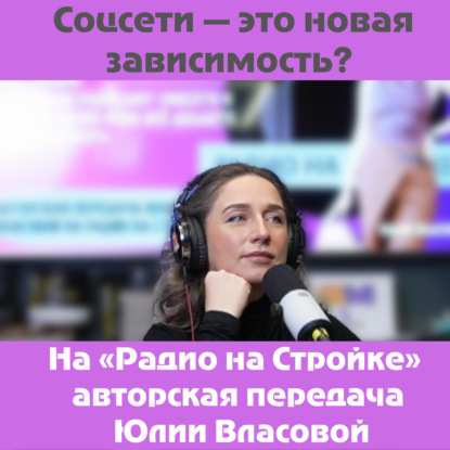 Соцсети — это новая зависимость?