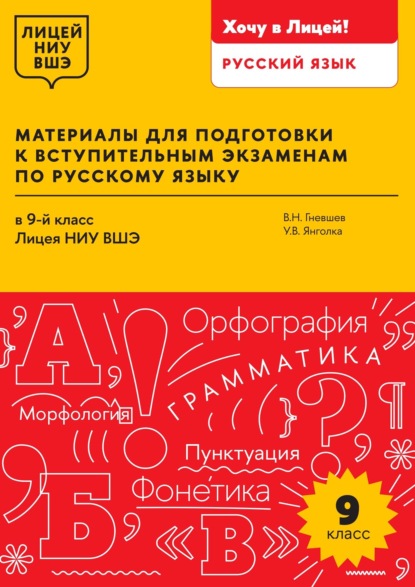

Материалы для подготовки к вступительным экзаменам по русскому языку в 9-й класс Лицея НИУ ВШЭ