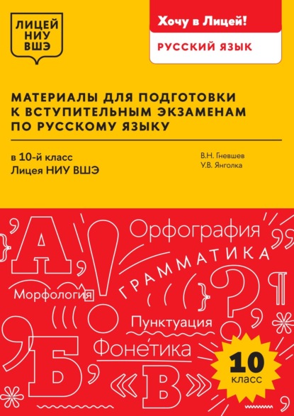 

Материалы для подготовки к вступительным экзаменам по русскому языку в 10-й класс Лицея НИУ ВШЭ