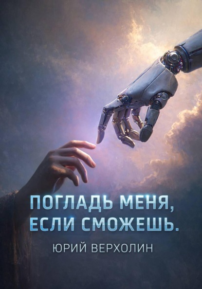 Погладь меня, если сможешь