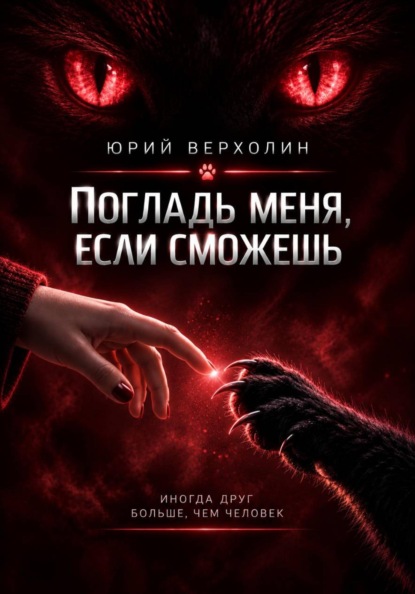 Погладь меня, если сможешь