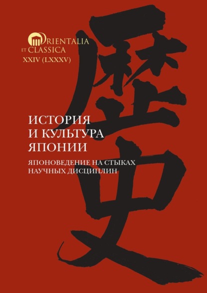 

История и культура Японии. Выпуск 18. Японоведение на стыках научных дисциплин