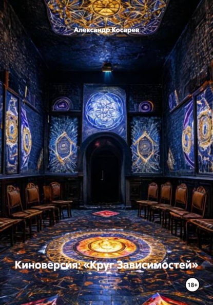Киноверсия: «Круг Зависимостей»