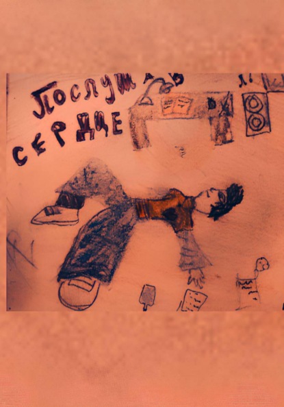 Послушав сердце