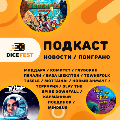 №155 Новости! Террария настольная, Эверделл с миньками, пучина печалей