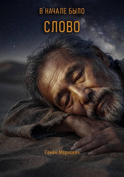 В начале было Слово