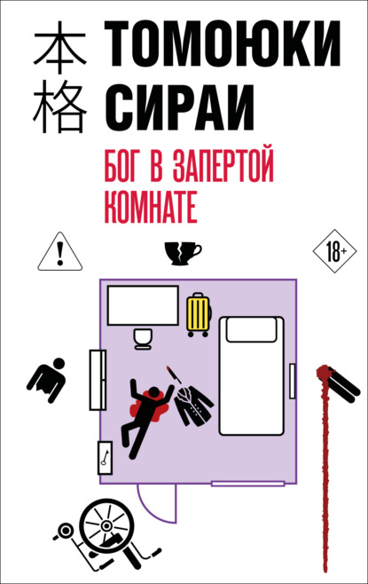 Бог в запертой комнате