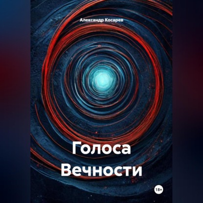 Голоса Вечности