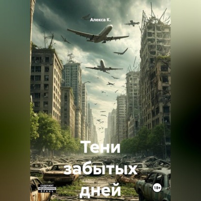 Обложка аудиокниги «Тени забытых дней»