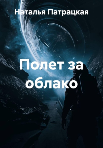 Полет за облако