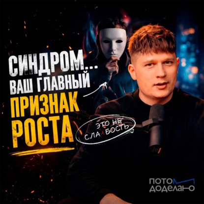 Сомнения в себе, как преимущество: синдром самозванца | Потом доделаю