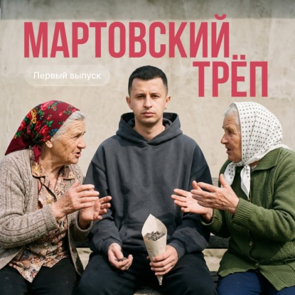 Мартовский трёп [новый формат]