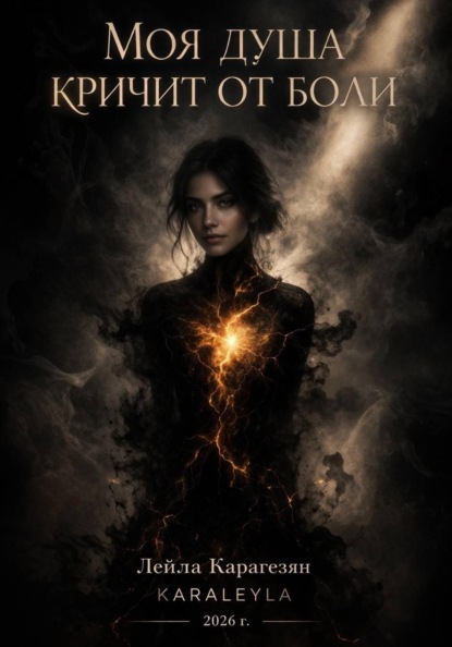 Моя душа кричит от боли