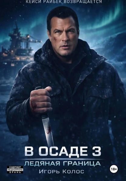 В осаде 3 Ледяная граница