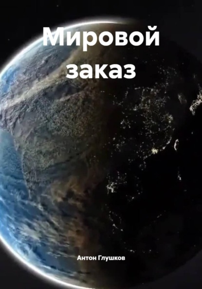 Мировой заказ