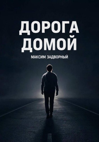 Дорога домой