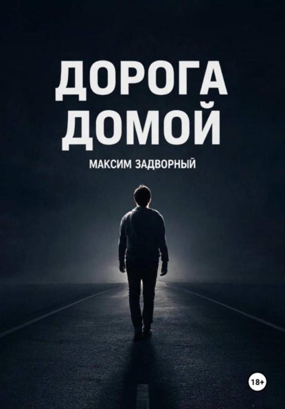 Дорога домой