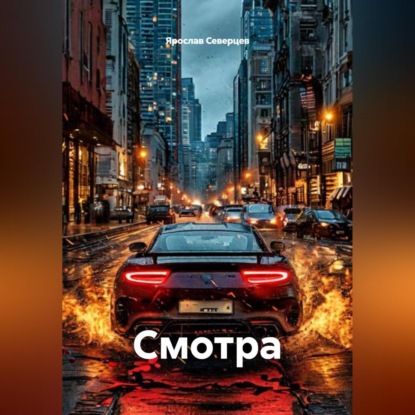 Обложка аудиокниги «Смотра»