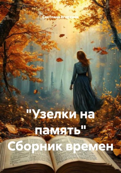 "Узелки на память" Сборник времен