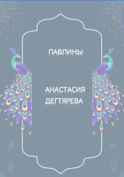 Павлины