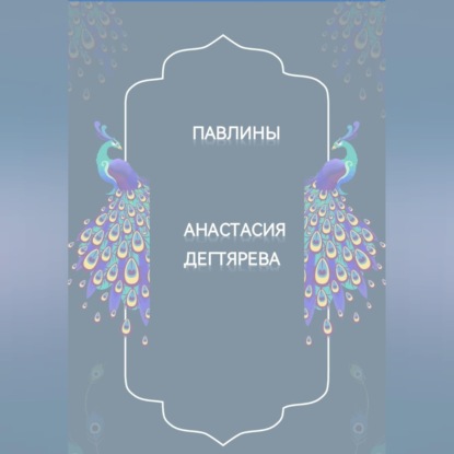 Павлины