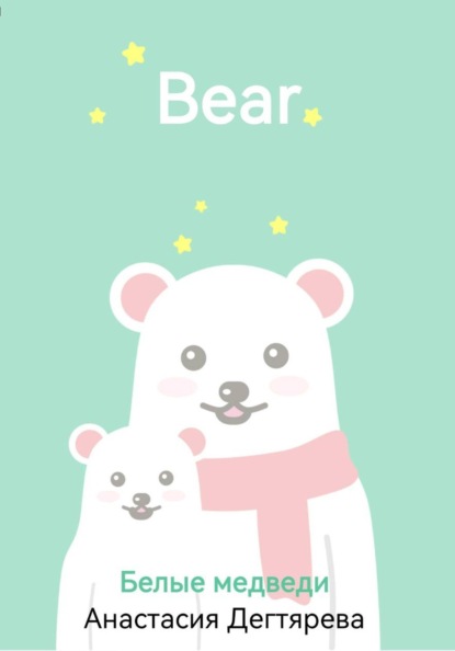 Белые медведи