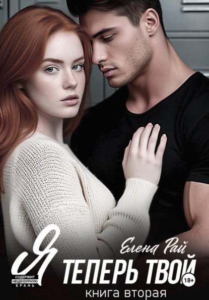 Я теперь твой. Книга вторая