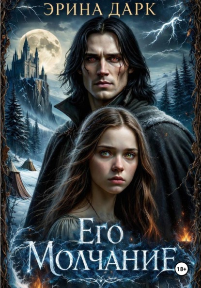 Его Молчание