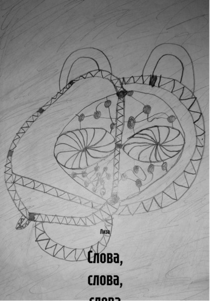 Слова, слова, слова