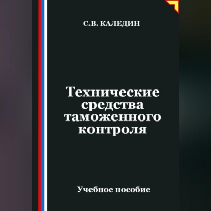 Технические средства таможенного контроля