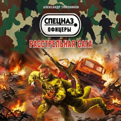 Обложка аудиокниги «Расстрельная сага»