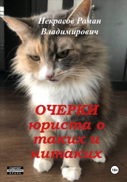 Очерки юриста о таких и нитаких