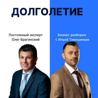 Выпуск №172: Навык предпринимателя «Долголетие». Бизнес-разборки: Илья Тимошин и Олег Брагинский